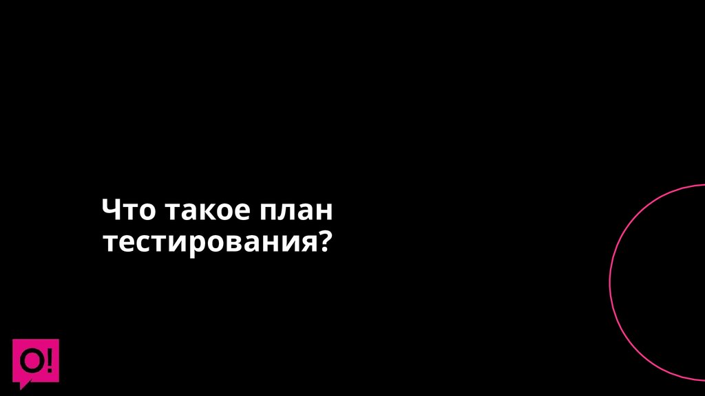 Что такое план тестирования?