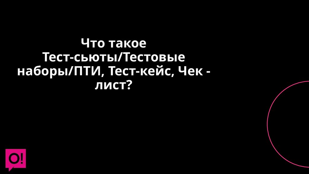 Что такое Тест-сьюты/Тестовые наборы/ПТИ, Тест-кейс, Чек - лист?