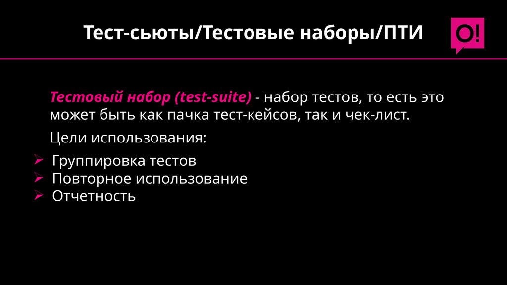 Тест-сьюты/Тестовые наборы/ПТИ