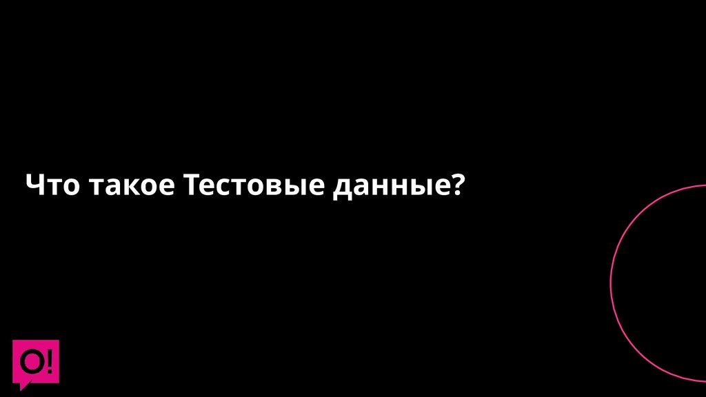 Что такое Тестовые данные?