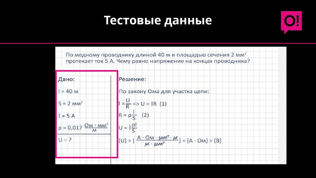 Тестовые данные