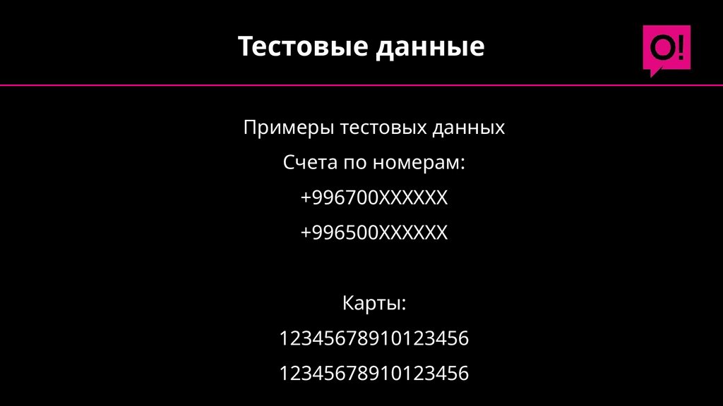 Тестовые данные