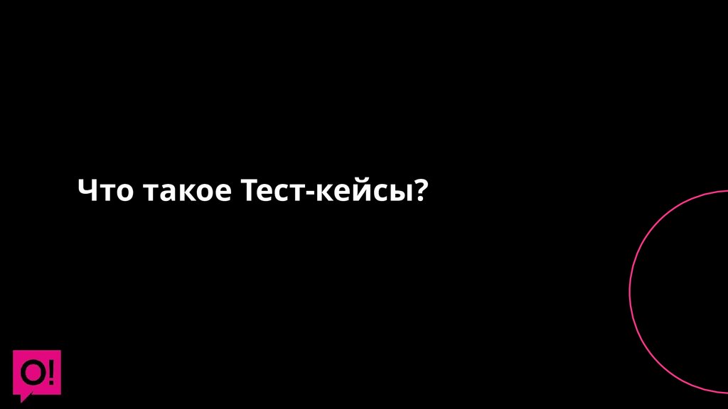Что такое Тест-кейсы?