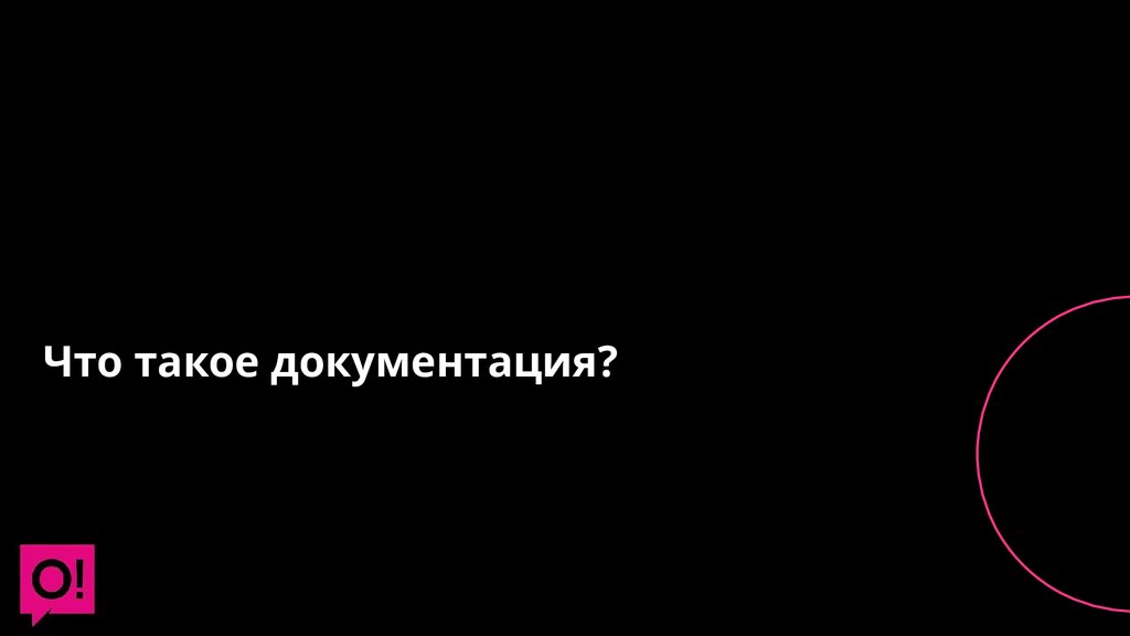 Что такое документация?
