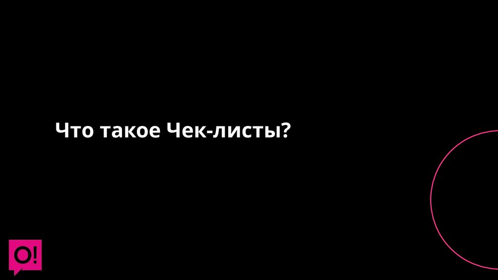 Что такое Чек-листы?