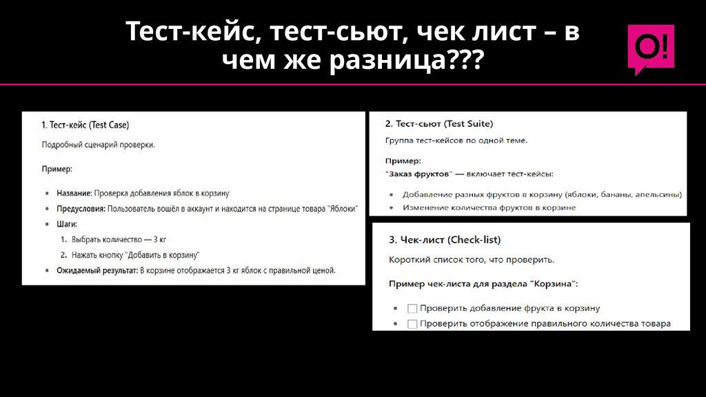 Тест-кейс, тест-сьют, чек лист – в чем же разница???