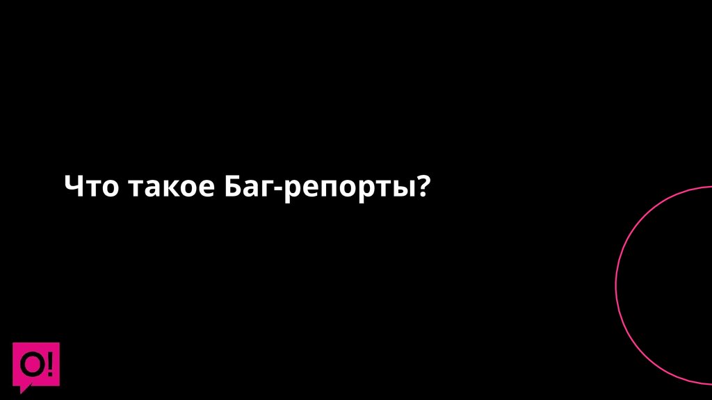 Что такое Баг-репорты?