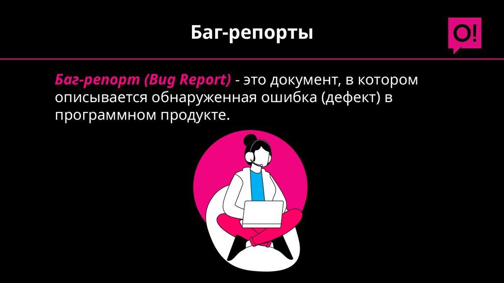 Баг-репорты