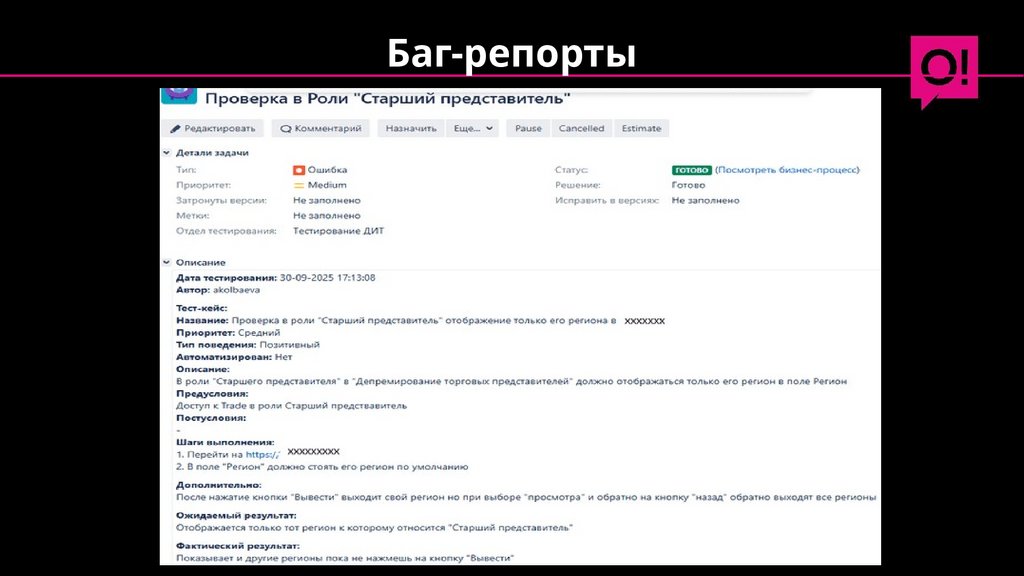 Баг-репорты