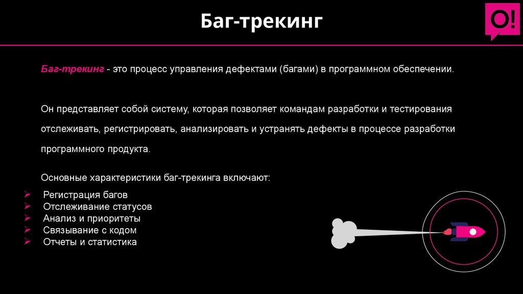 Баг-трекинг