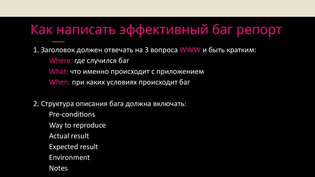 Как написать эффективный баг репорт