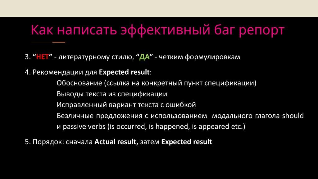 Как написать эффективный баг репорт