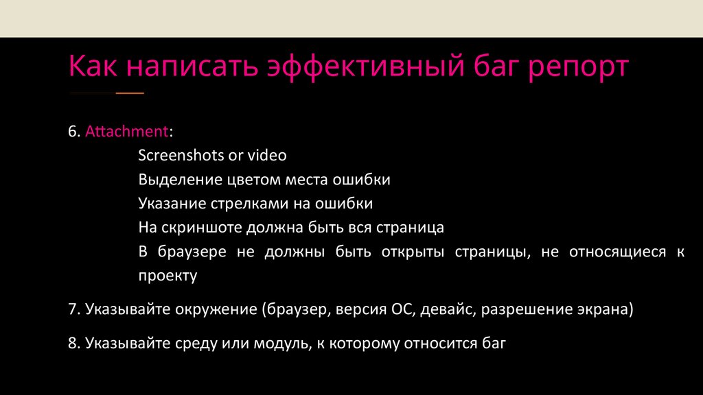 Как написать эффективный баг репорт