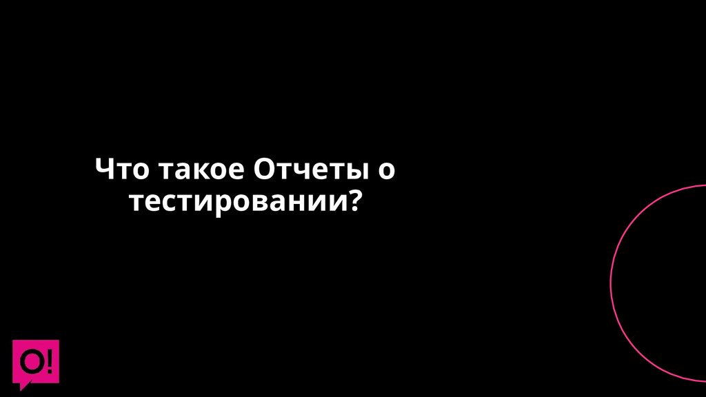 Что такое Отчеты о тестировании?