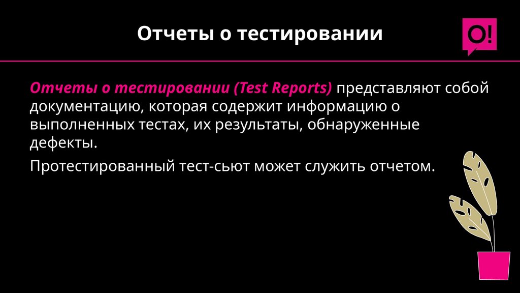 Отчеты о тестировании