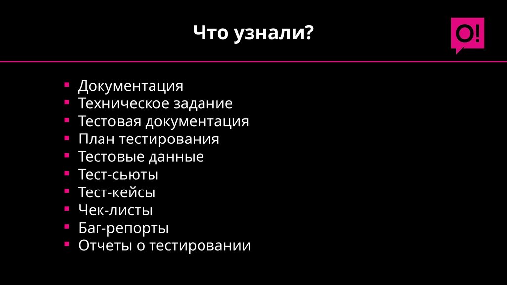 Что узнали?