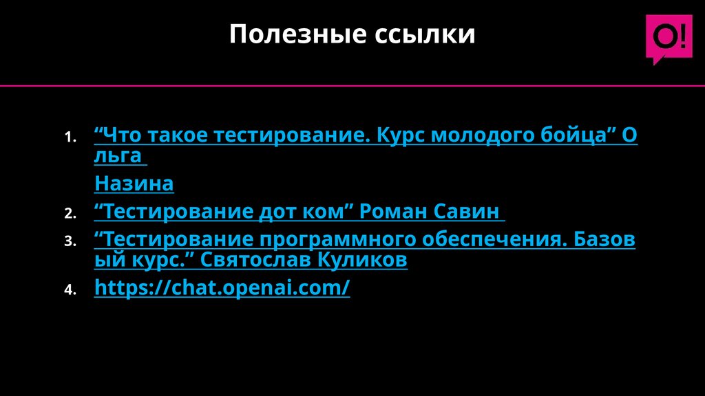 Полезные ссылки