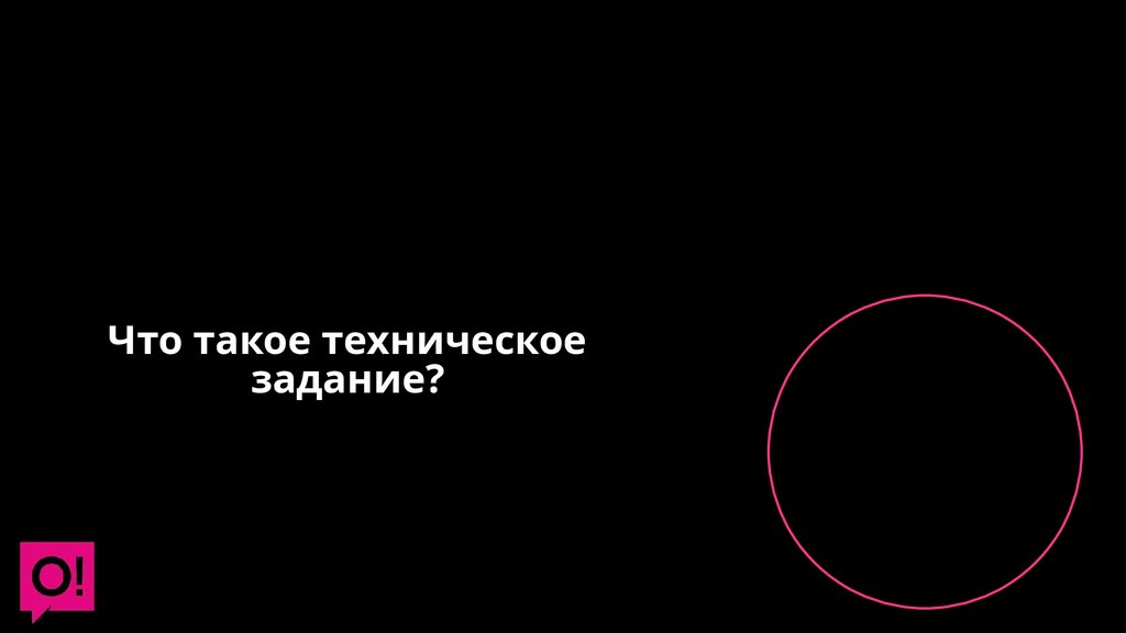 Что такое техническое задание?