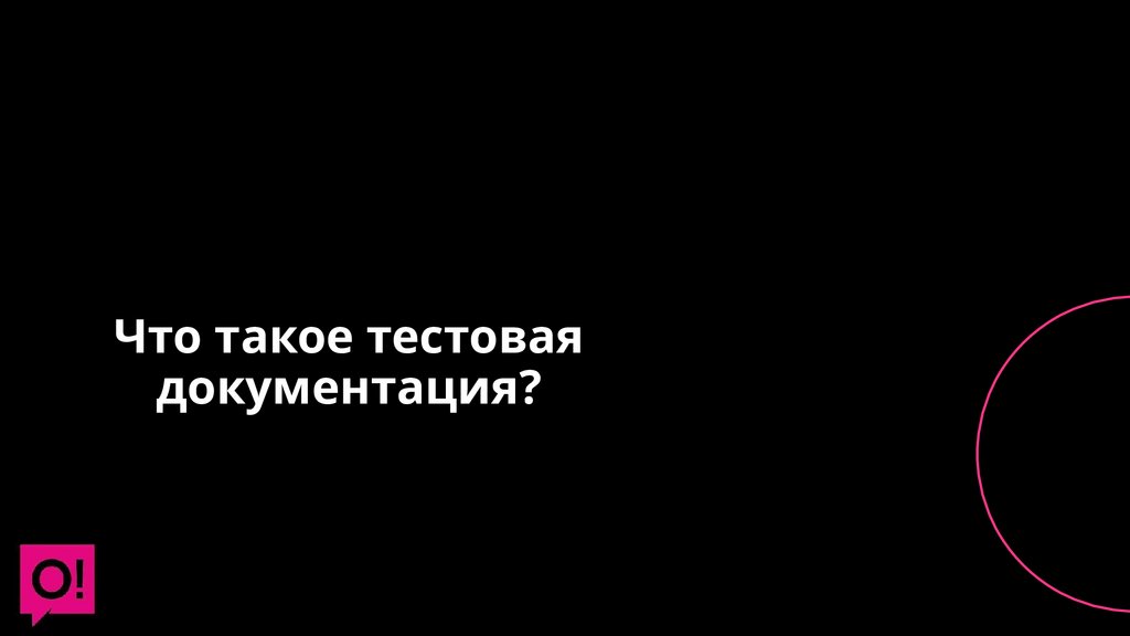 Что такое тестовая документация?