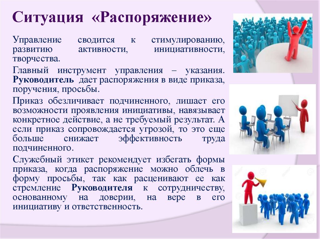 Ситуация «Распоряжение»