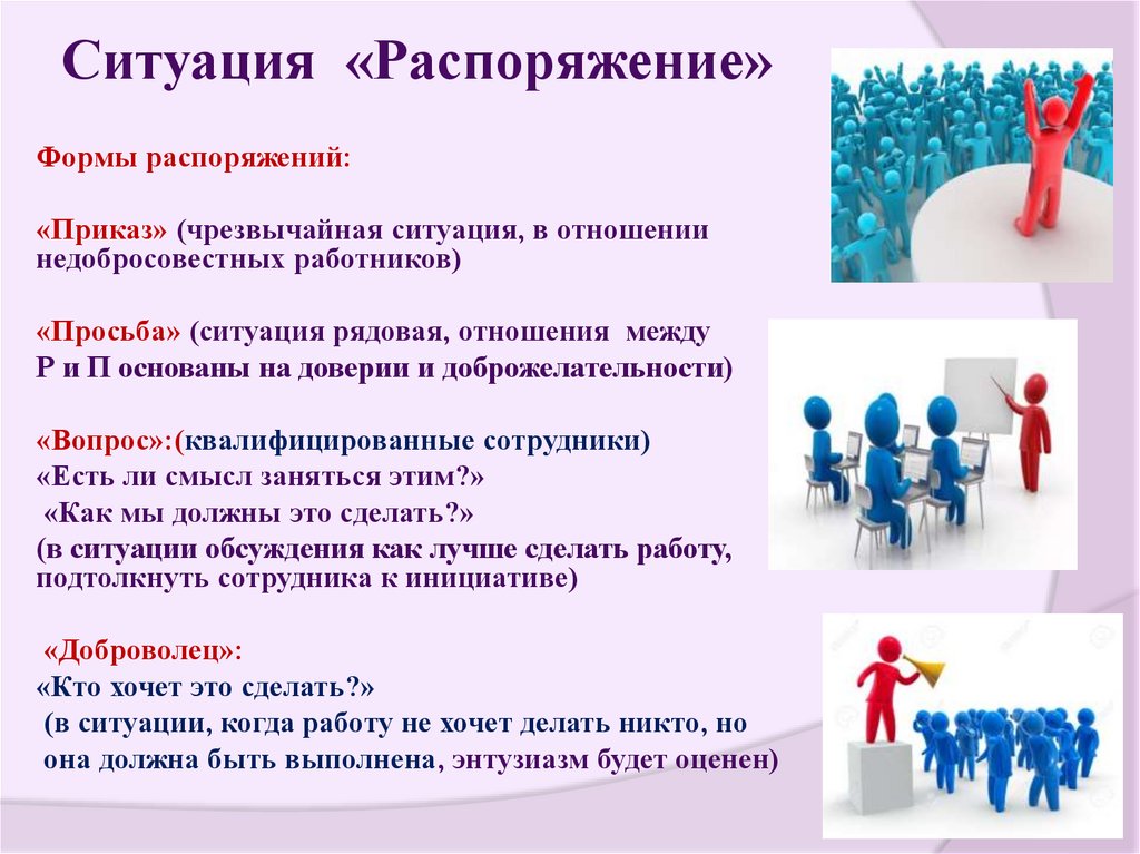 Ситуация «Распоряжение»