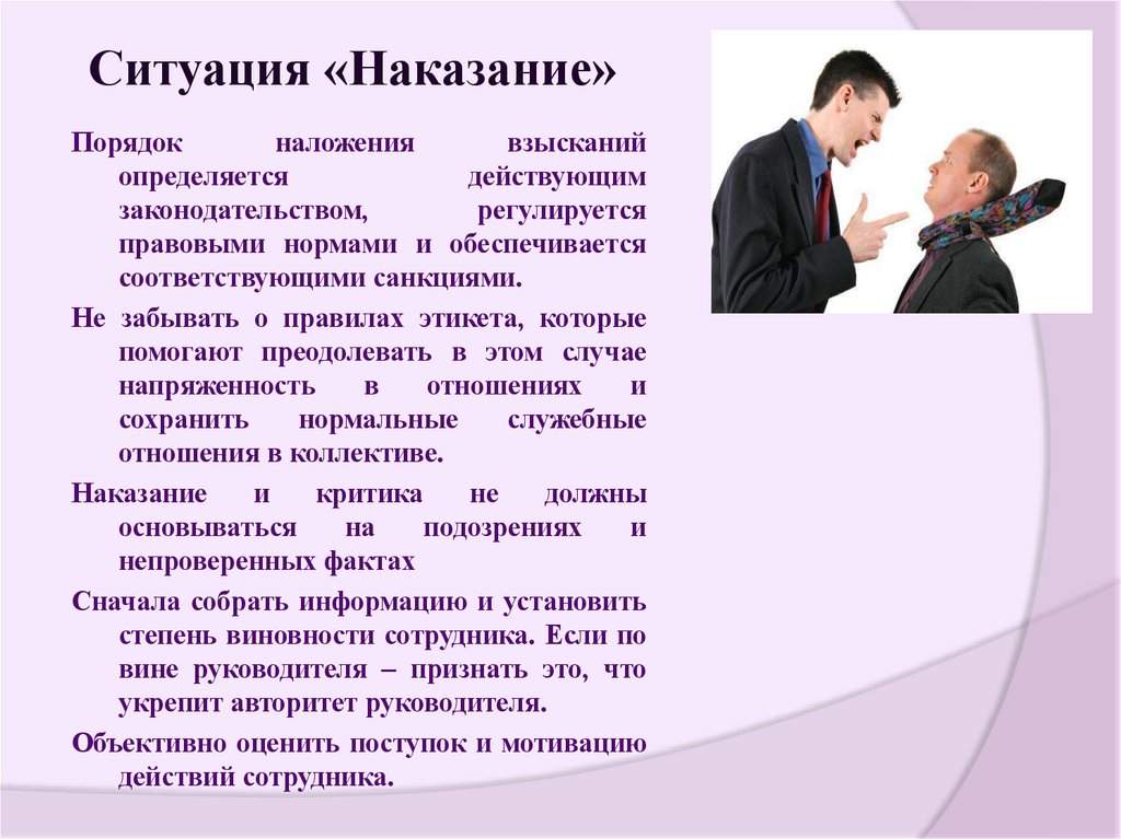 Ситуация «Наказание»