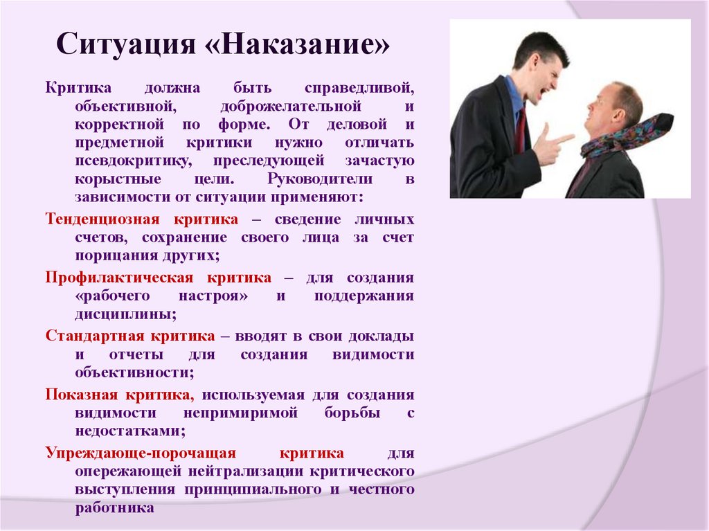 Ситуация «Наказание»