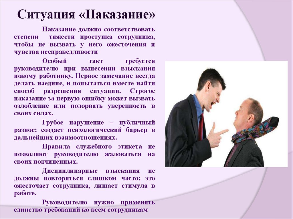 Ситуация «Наказание»