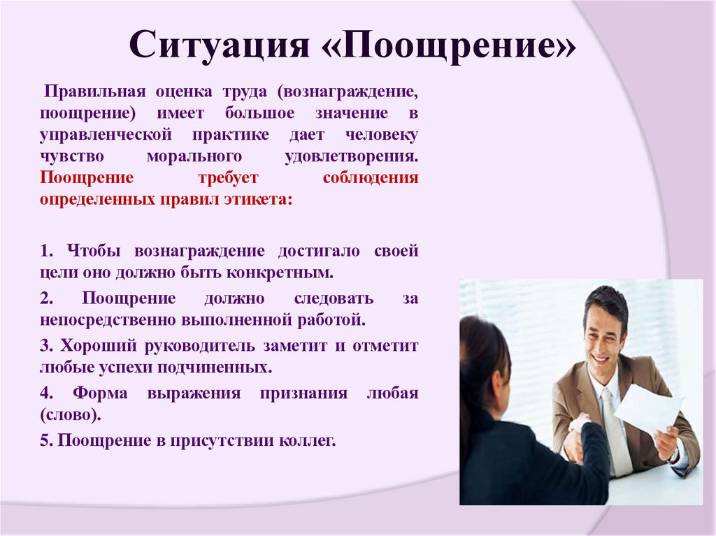 Ситуация «Поощрение»