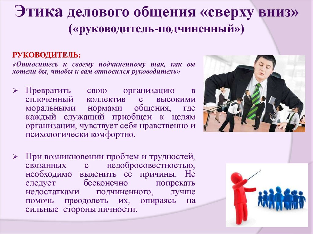 Этика делового общения «сверху вниз» («руководитель-подчиненный»)