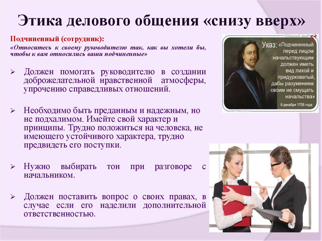 Этика делового общения «снизу вверх»