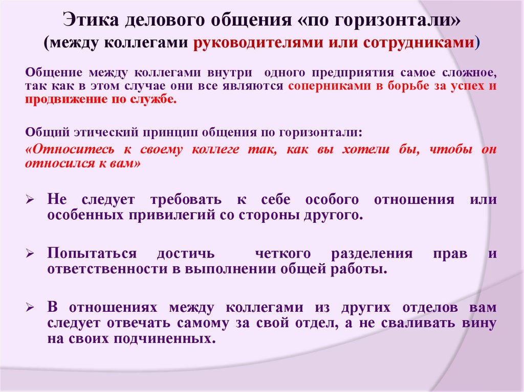 Этика делового общения «по горизонтали» (между коллегами руководителями или сотрудниками)