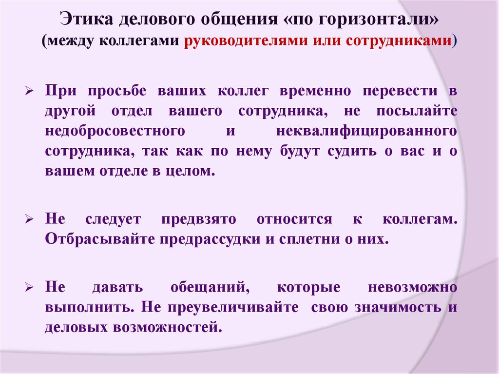 Этика делового общения «по горизонтали» (между коллегами руководителями или сотрудниками)