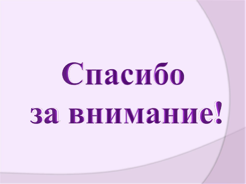 Спасибо за внимание!