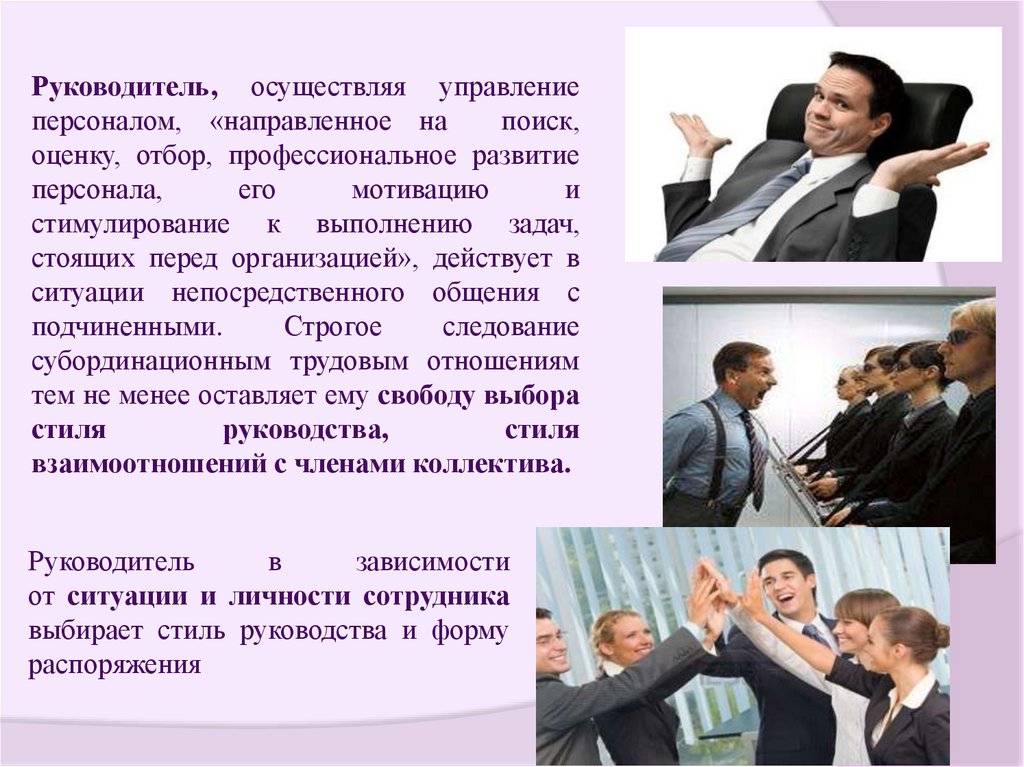Руководитель, осуществляя управление персоналом, «направленное на поиск, оценку, отбор, профессиональное развитие персонала,