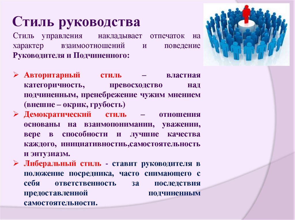 Стиль руководства