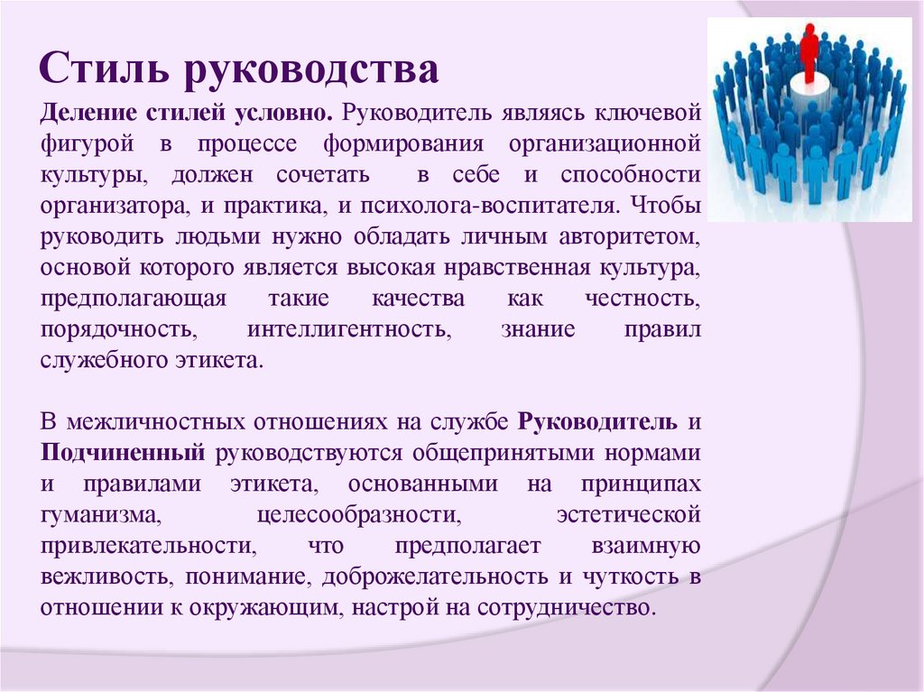 Стиль руководства