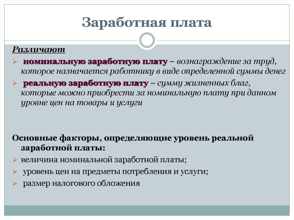 Заработная плата