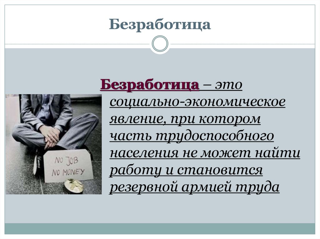 Безработица