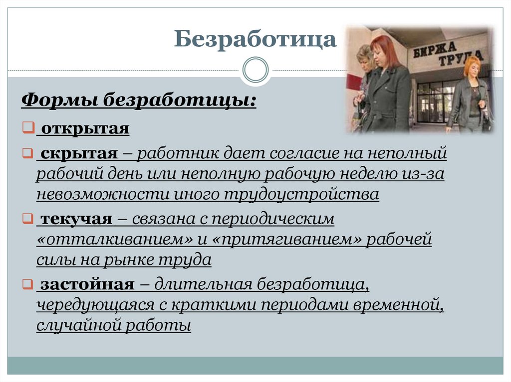 Безработица