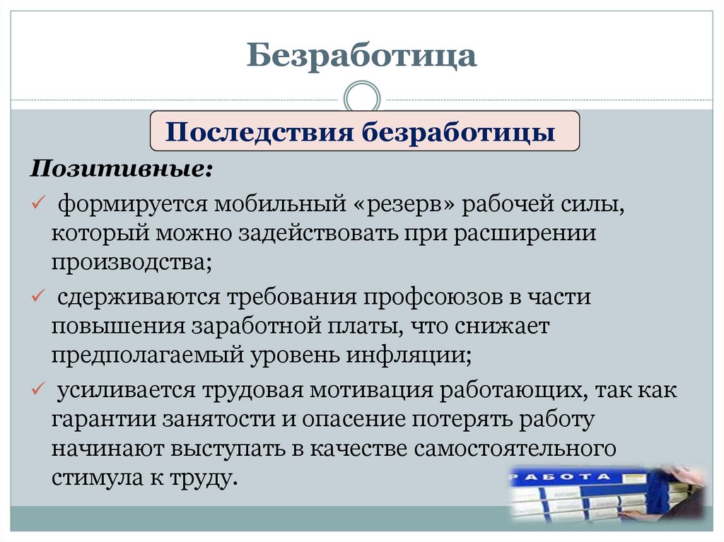 Безработица