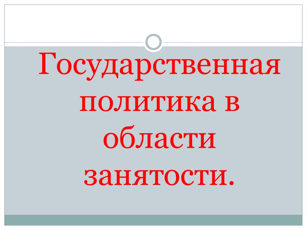 Государственная политика в области занятости.