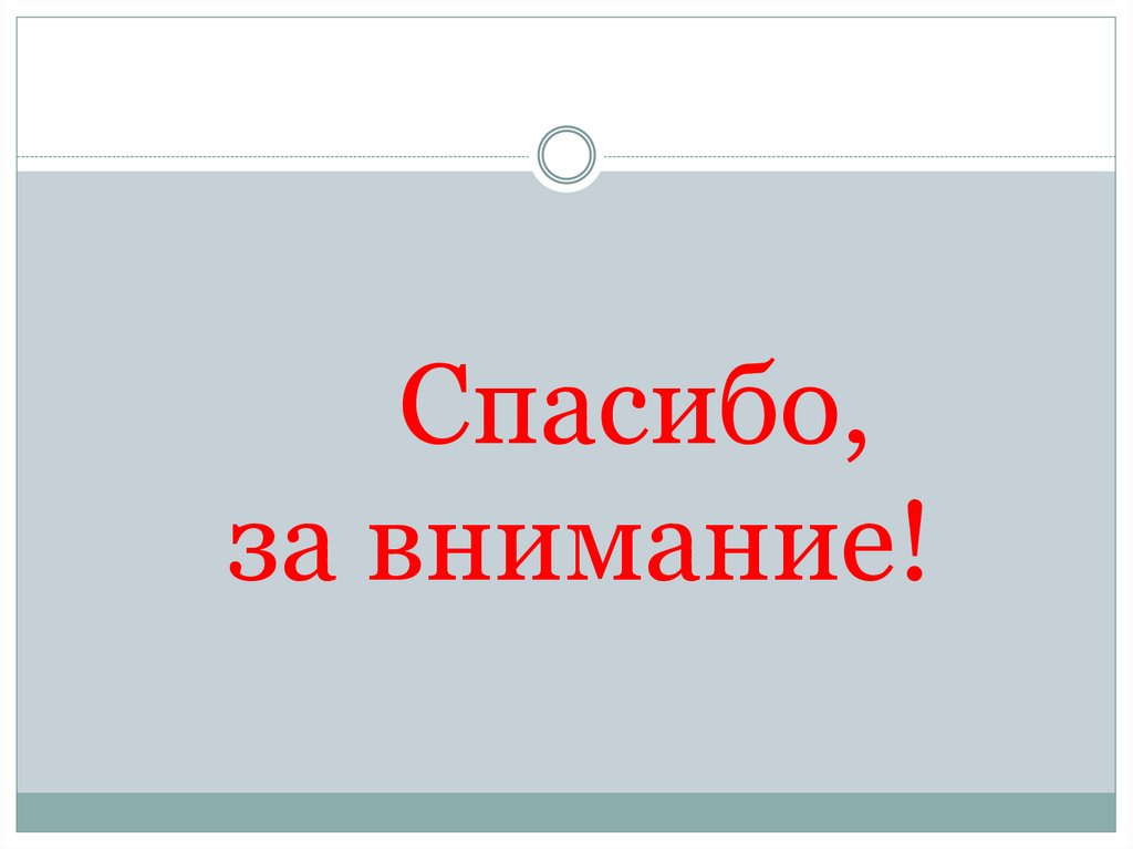Спасибо, за внимание!