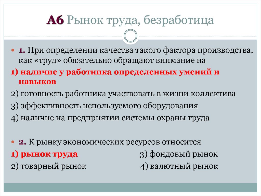 А6 Рынок труда, безработица