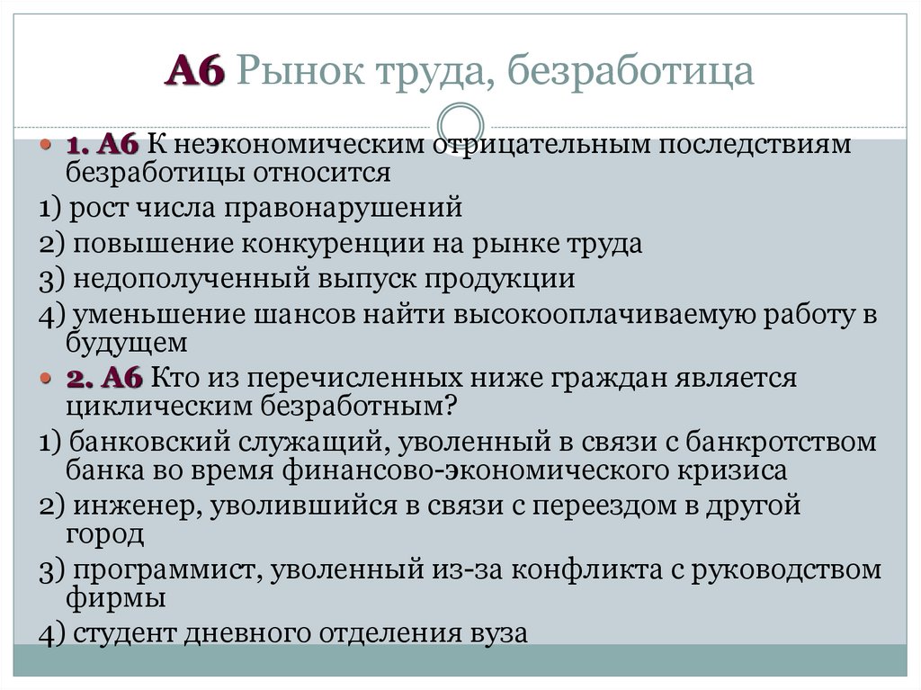 А6 Рынок труда, безработица