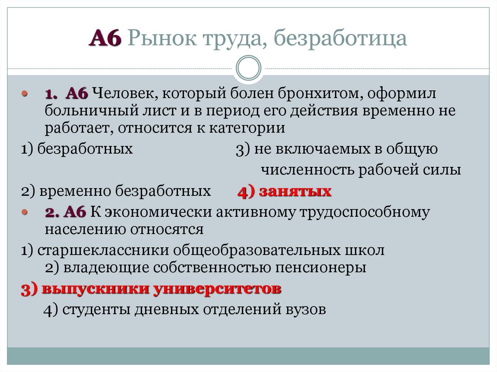 А6 Рынок труда, безработица