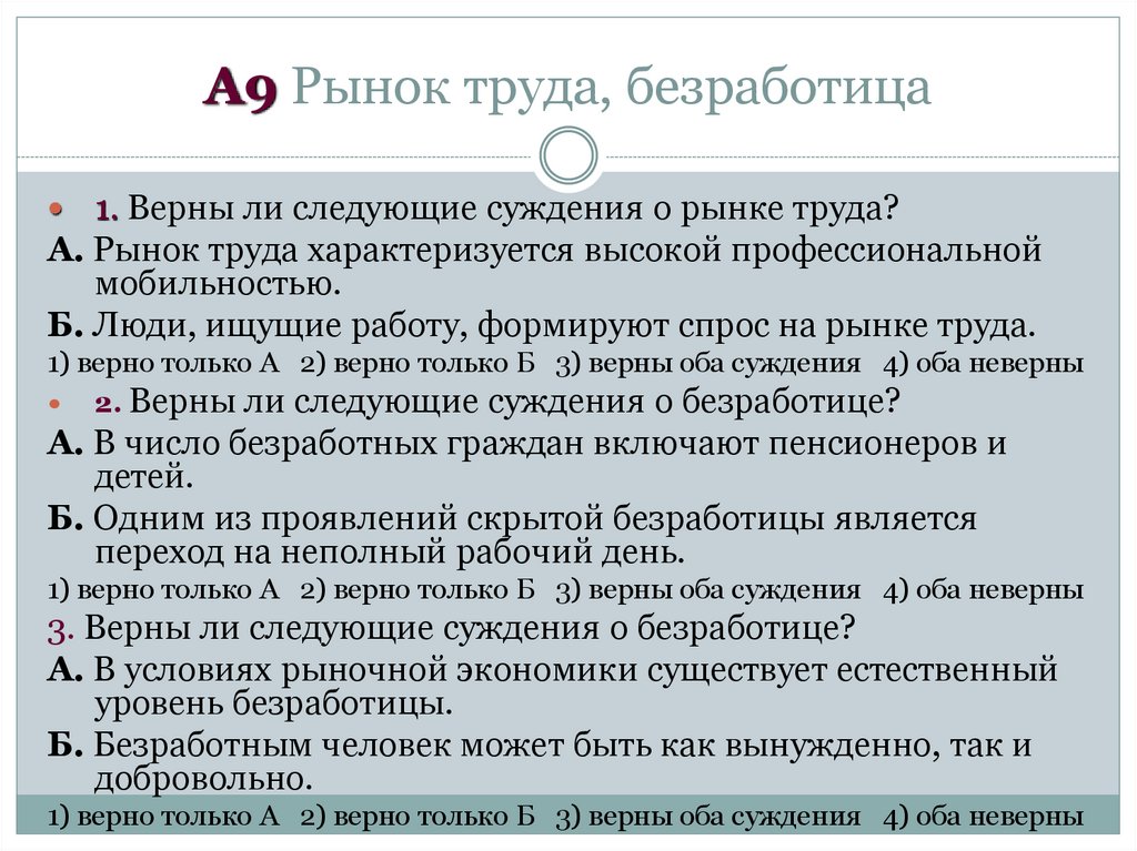 А9 Рынок труда, безработица