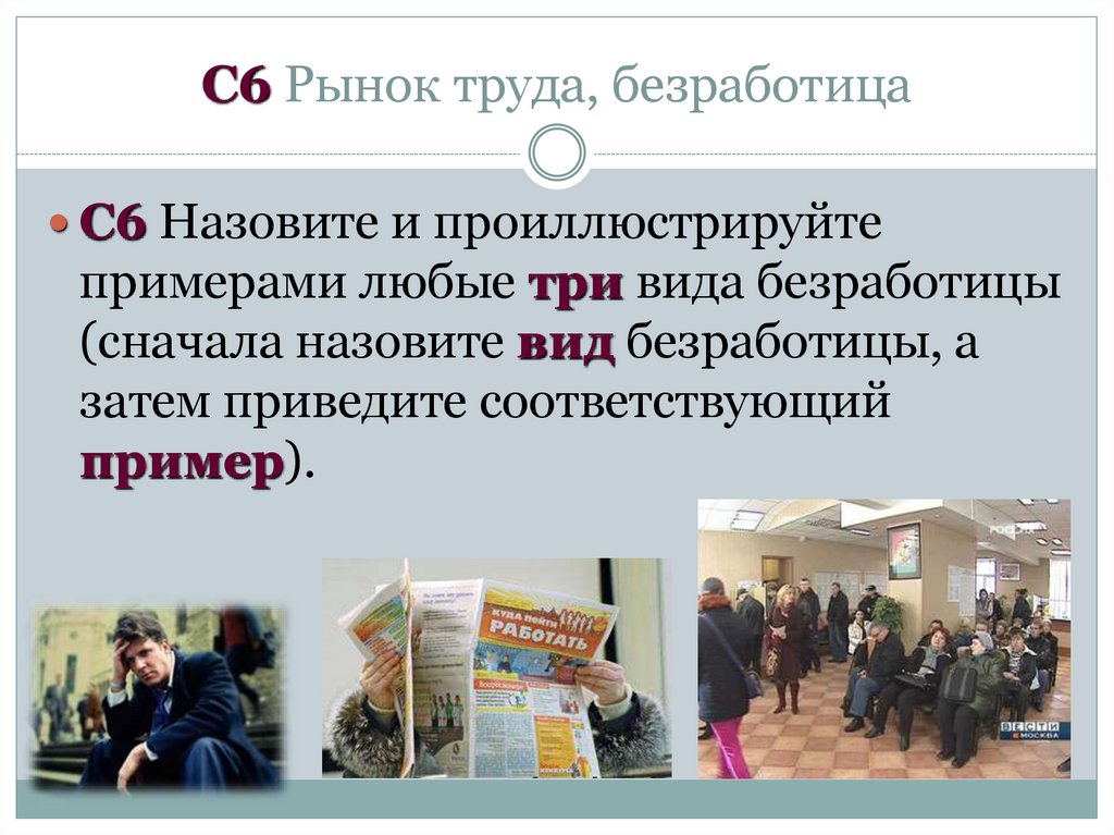 C6 Рынок труда, безработица