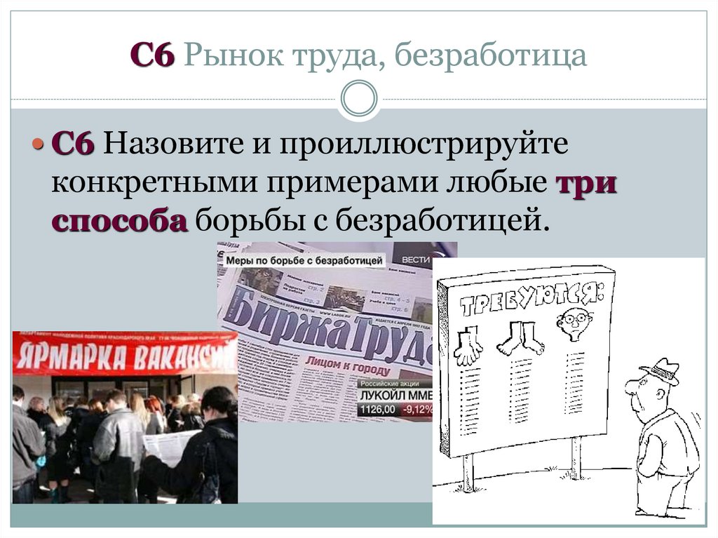 C6 Рынок труда, безработица