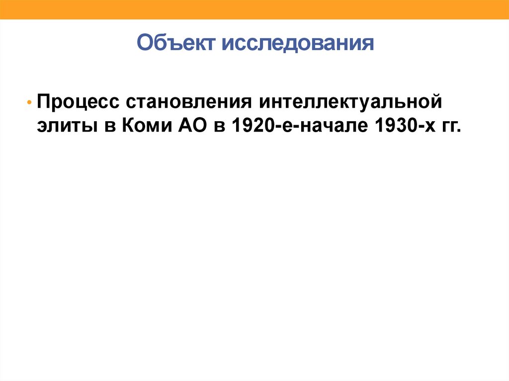 Объект исследования